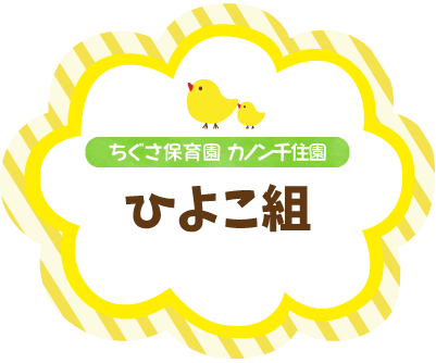 ちぐさ保育園カノン千住園 ひよこ組